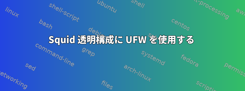 Squid 透明構成に UFW を使用する