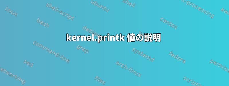 kernel.printk 値の説明