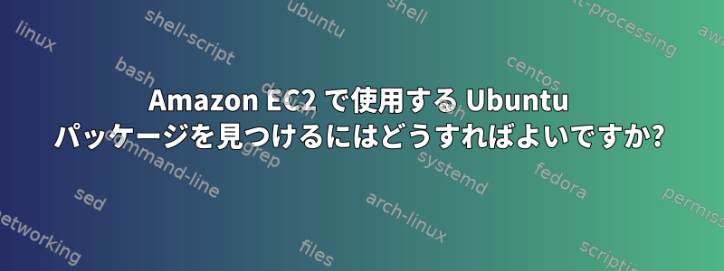 Amazon EC2 で使用する Ubuntu パッケージを見つけるにはどうすればよいですか?