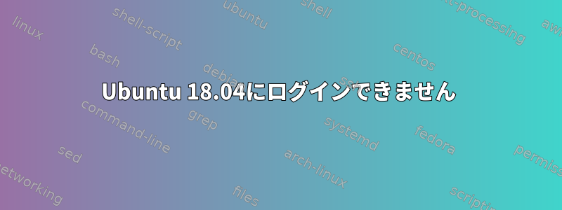 Ubuntu 18.04にログインできません