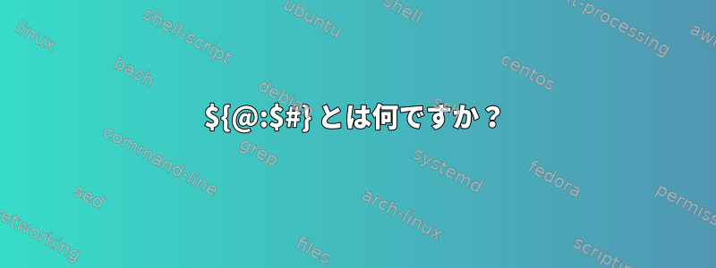 ${@:$#} とは何ですか？