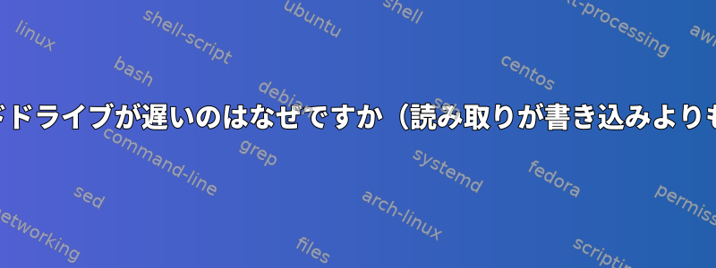 USBハードドライブが遅いのはなぜですか（読み取りが書き込みよりも遅い）？