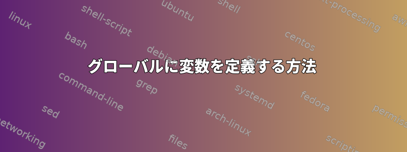 グローバルに変数を定義する方法