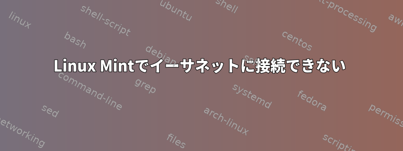 Linux Mintでイーサネットに接続できない