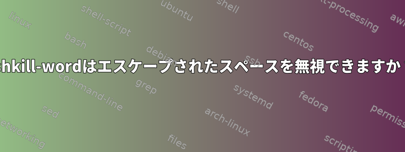 zshkill-wordはエスケープされたスペースを無視できますか？