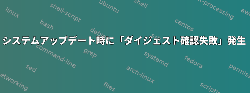 システムアップデート時に「ダイジェスト確認失敗」発生