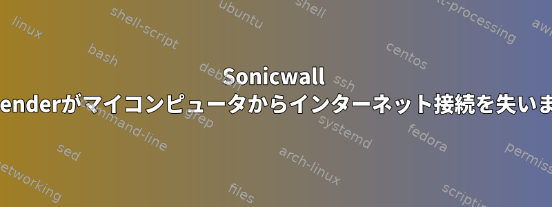 Sonicwall NetExtenderがマイコンピュータからインターネット接続を失いました。