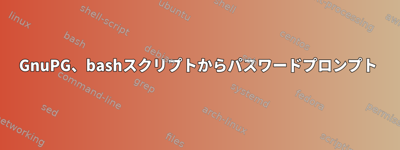 GnuPG、bashスクリプトからパスワードプロンプト