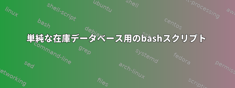 単純な在庫データベース用のbashスクリプト