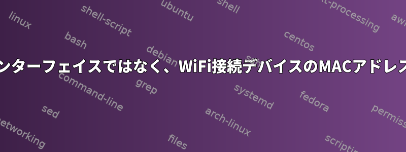 PCのネットワークインターフェイスではなく、WiFi接続デバイスのMACアドレスをなりすまします。