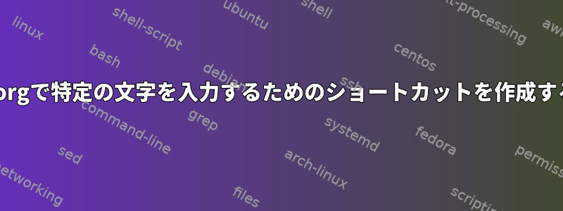 Xorgで特定の文字を入力するためのショートカットを作成する