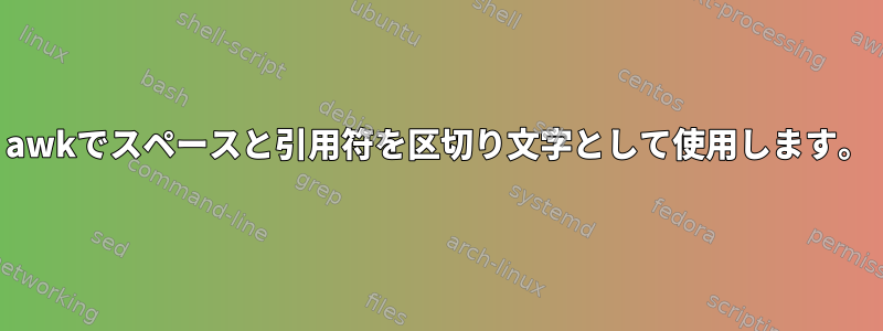 awkでスペースと引用符を区切り文字として使用します。