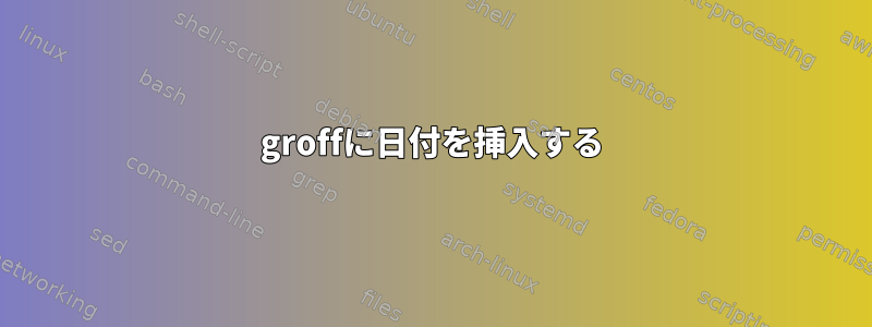 groffに日付を挿入する