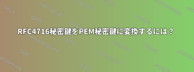 RFC4716秘密鍵をPEM秘密鍵に変換するには？