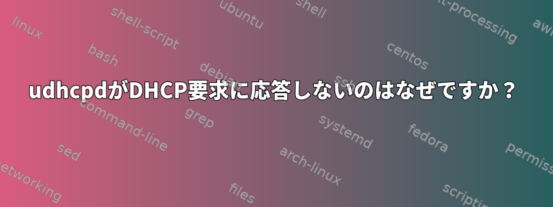 udhcpdがDHCP要求に応答しないのはなぜですか？