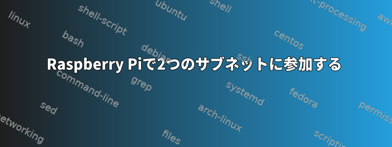 Raspberry Piで2つのサブネットに参加する