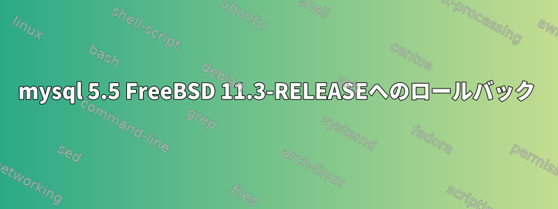 mysql 5.5 FreeBSD 11.3-RELEASEへのロールバック