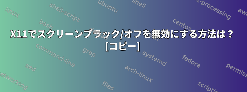 X11でスクリーンブラック/オフを無効にする方法は？ [コピー]