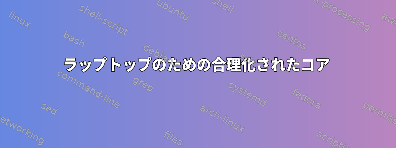 ラップトップのための合理化されたコア