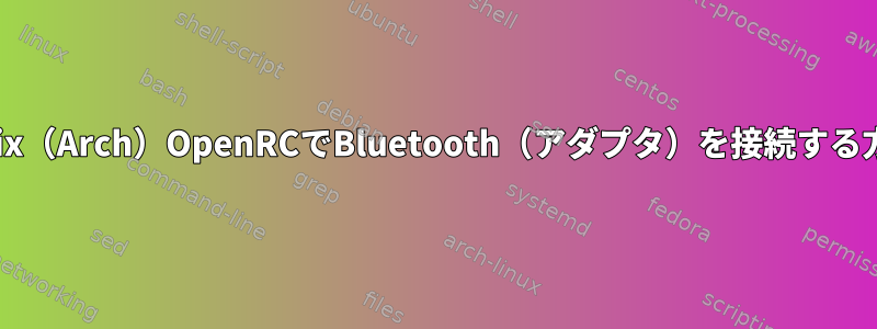 Artix（Arch）OpenRCでBluetooth（アダプタ）を接続する方法