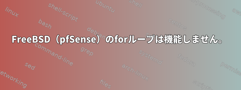 FreeBSD（pfSense）のforループは機能しません。