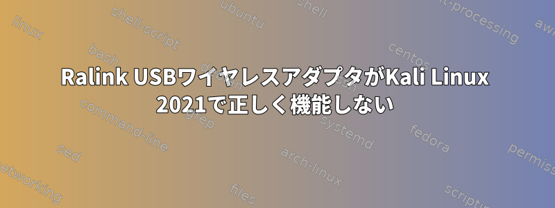 Ralink USBワイヤレスアダプタがKali Linux 2021で正しく機能しない