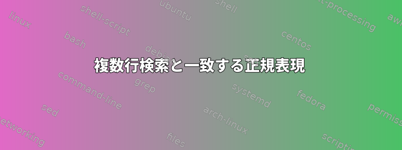 複数行検索と一致する正規表現