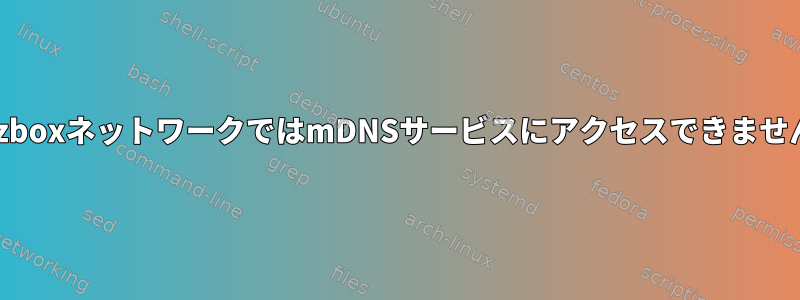 fritzboxネットワークではmDNSサービスにアクセスできません。