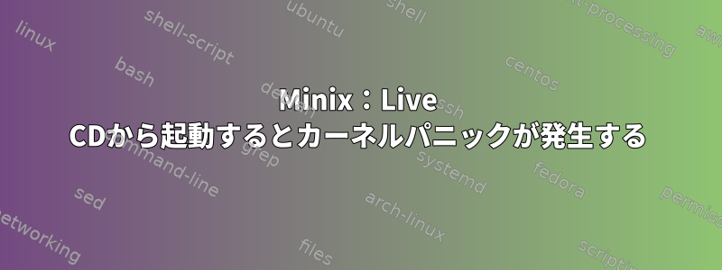 Minix：Live CDから起動するとカーネルパニックが発生する