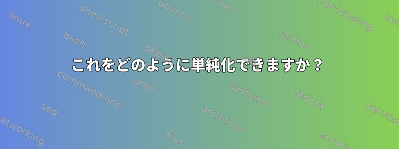 これをどのように単純化できますか？