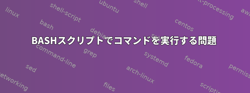 BASHスクリプトでコマンドを実行する問題