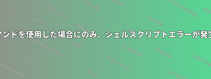 watchコマンドを使用した場合にのみ、シェルスクリプトエラーが発生します。