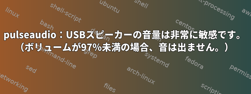 pulseaudio：USBスピーカーの音量は非常に敏感です。 （ボリュームが97％未満の場合、音は出ません。）