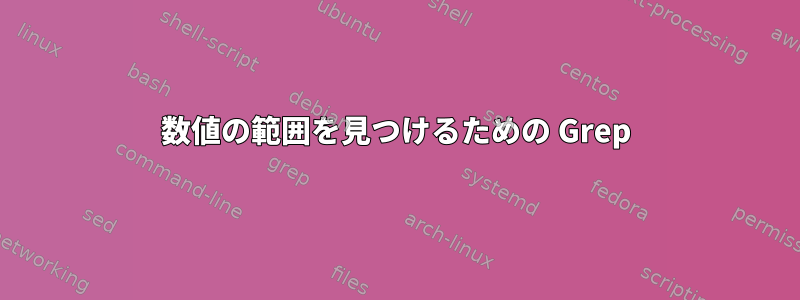 数値の範囲を見つけるための Grep