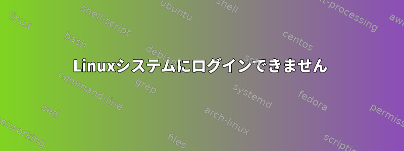 Linuxシステムにログインできません