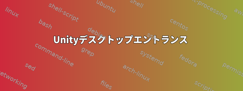 Unityデスクトップエントランス