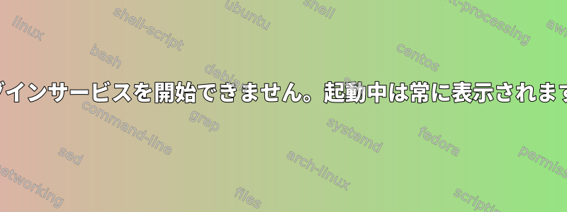 ログインサービスを開始できません。起動中は常に表示されます。