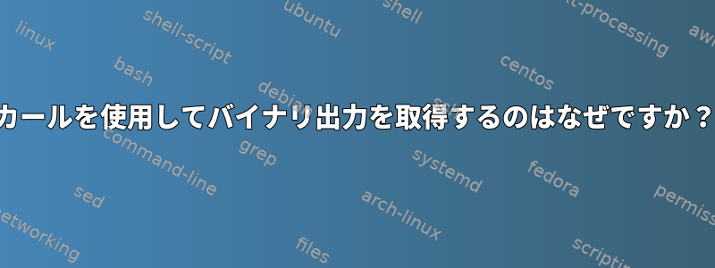 カールを使用してバイナリ出力を取得するのはなぜですか？