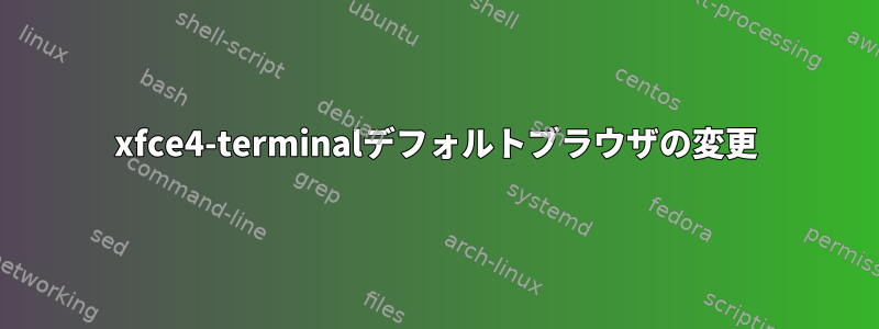 xfce4-terminalデフォルトブラウザの変更