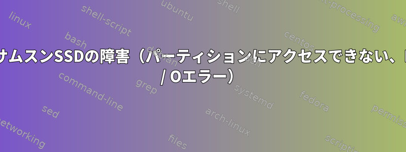 サムスンSSDの障害（パーティションにアクセスできない、I / Oエラー）