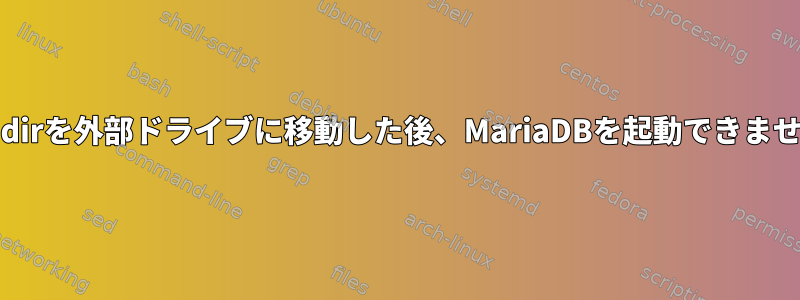 datadirを外部ドライブに移動した後、MariaDBを起動できません。