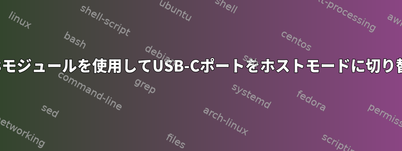 DWC3モジュールを使用してUSB-Cポートをホストモードに切り替える
