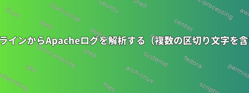 コマンドラインからApacheログを解析する（複数の区切り文字を含むログ）