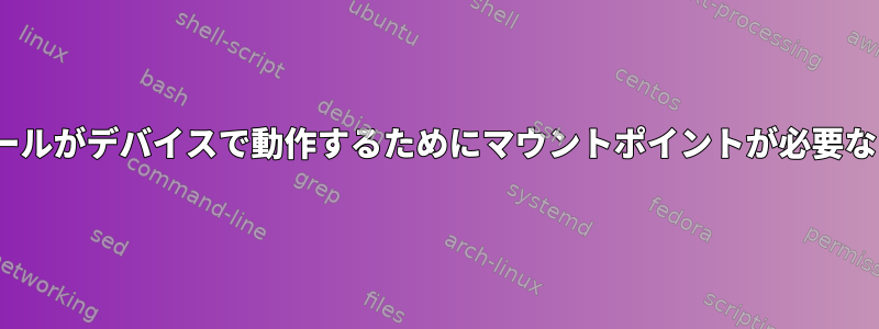 ddなどの一部のツールがデバイスで動作するためにマウントポイントが必要ないのはなぜですか?