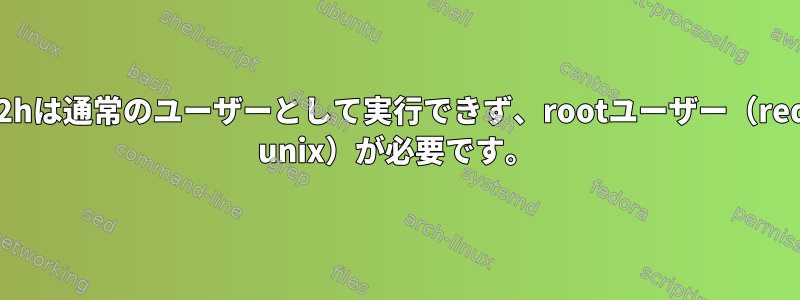 ft232hは通常のユーザーとして実行できず、rootユーザー（redhat unix）が必要です。