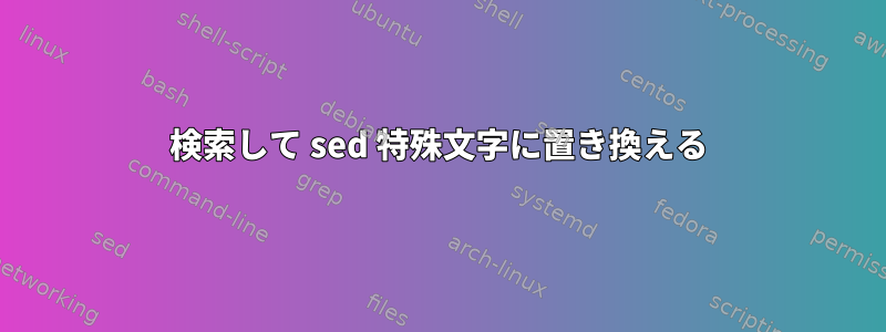 検索して sed 特殊文字に置き換える