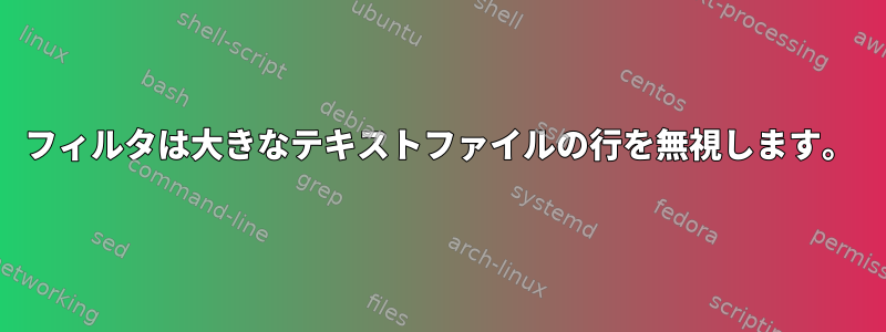 フィルタは大きなテキストファイルの行を無視します。