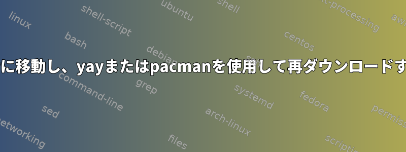 パッケージのローカルgitリポジトリを別のbuilddirに移動し、yayまたはpacmanを使用して再ダウンロードすることをスキップするにはどうすればよいですか？