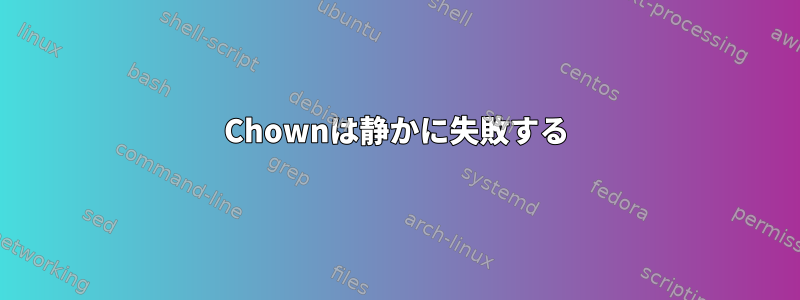 Chownは静かに失敗する