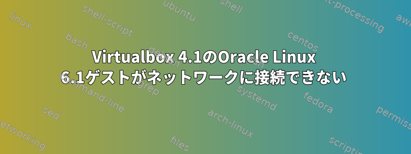 Virtualbox 4.1のOracle Linux 6.1ゲストがネットワークに接続できない